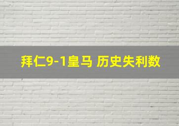 拜仁9-1皇马 历史失利数